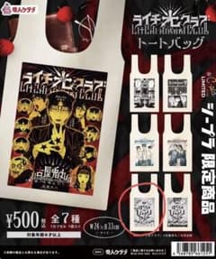 ライチ光クラブ トートバッグ シープラ限定商品