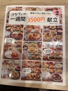 りなてぃの一週間3500円献立のサムネイル