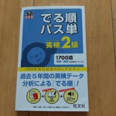 でる順パス単英検2級 文部科学省後援のサムネイル
