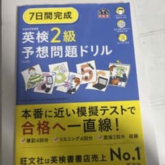 7日間完成英検2級予想問題ドリルのサムネイル