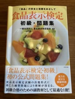 食品表示検定 初級・問題集のサムネイル