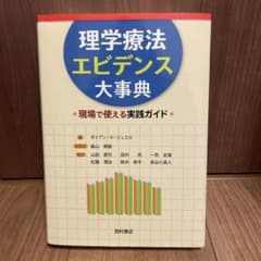 理学療法エビデンス大事典 現場で使える実践ガイドのサムネイル
