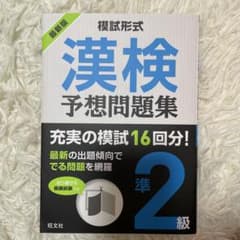 模試形式 漢検予想問題集 準2級のサムネイル