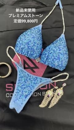 限定値下げ　SEASON BIKINI キラキラビキニ 大会 コンテスト　競技用のサムネイル
