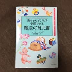 赤ちゃんとママが安眠できる魔法の育児書のサムネイル
