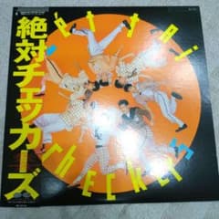 チェッカーズアルバム 絶対チェッカーズ レコード LP 帯付き - メルカリ