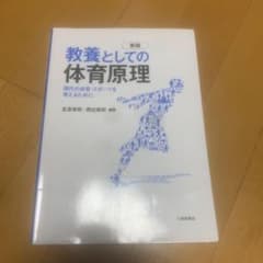 教養としての体育原理 : 現代の体育・スポーツを考えるためにのサムネイル