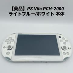 専用【美品】PS Vita PCH-2000 ライトブルー/ホワイト - メルカリ