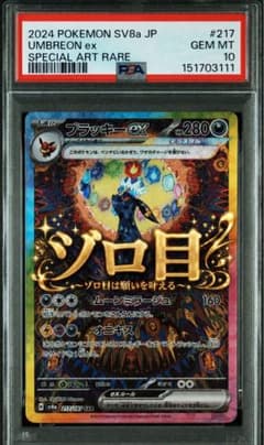 ゾロ目 PSA10 ブラッキーSAR テラスタルフェスex 217 teras - メルカリ