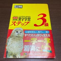 漢検 3級 漢字学習ステップのサムネイル