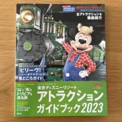 値下げしました　東京ディズニーリゾート アトラクションガイドブック2023のサムネイル