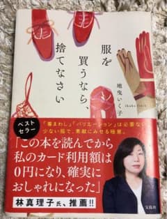 服を買うなら、捨てなさいのサムネイル