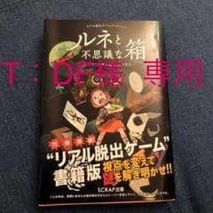 リアル脱出ゲームブックvol.1 ルネと不思議な箱 その町で少女は過去の夢を見るのサムネイル