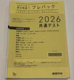 2026 共通テスト 実力完成 プレパックのサムネイル