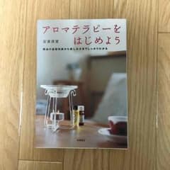アロマテラピーをはじめよう♡のサムネイル