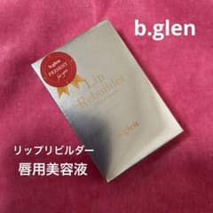 ☆ビーグレン b.glen リップリビルダー 唇用美容液 新品 未使用 未開封☆のサムネイル