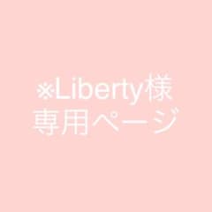 ※Liberty様 専用ページ※のサムネイル