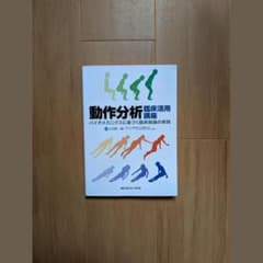 動作分析臨床活用講座 バイオメカニクスに基づく臨床推論の実践のサムネイル