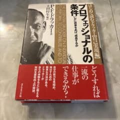 プロフェッショナルの条件 いかに成果をあげ、成長するかのサムネイル