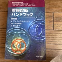 看護診断ハンドブックのサムネイル