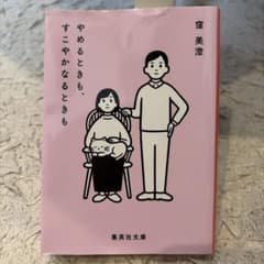 やめるときも、すこやかなるときも 窪美澄 集英社文庫のサムネイル