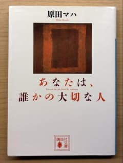 あなたは、誰かの大切な人 原田マハ 講談社文庫のサムネイル