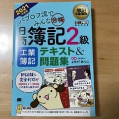 簿記教科書 パブロフ流でみんな合格 日商簿記2級 工業簿記 テキスト&問題集のサムネイル