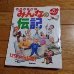 はじめて読むみんなの伝記 : 125人の伝記集!のサムネイル
