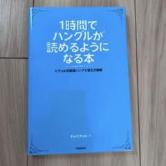 1時間でハングルが読めるようになる本 ヒチョル式超速ハングル覚え方講義のサムネイル