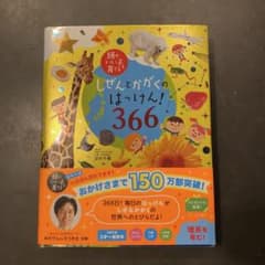 しぜんとかがくのはっけん!366 しぜんとかがくのはっけん！366 クイズ （頭のいい子を育てる） [ 田中