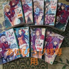 ≪あゆぴっぴ様専用≫ようこそ実力至上主義の教室へ 8巻Setのサムネイル