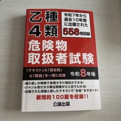 乙種4類危険物取扱者試験 令和8年版 公論出版のサムネイル