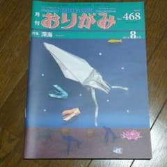 月刊おりがみ 2014年8月号 No.468のサムネイル