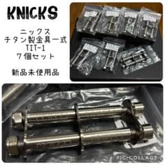 ニックス Knicks チタン製金具一式TIT-1 7個セット 新品未使用品 