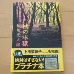 秋の牢獄のサムネイル