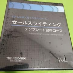 セールスライティングテンプレート習得コース Vol.1のサムネイル