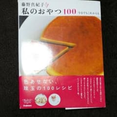 藤野真紀子私のおやつ100 : 今までもこれからも/藤野 真紀子のサムネイル