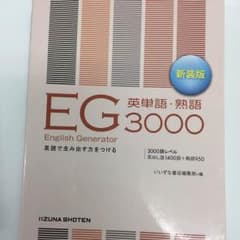 EG 英単語・熟語 大学受験のサムネイル