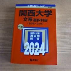 関西大学 文系選択科目 2024のサムネイル
