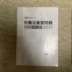 加藤ゼミナール　労働法重要問題100選講座2021のサムネイル