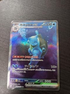 【即購入可】ポケモンカード151 カメックスex SARのサムネイル