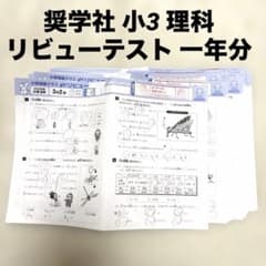 奨学社　小3 理科　1年分　しょうがく社　リビューテスト　実力テスト 奨学社 しょうがく社 小学部 小学3年生 小3 リビューテスト 理科 一年