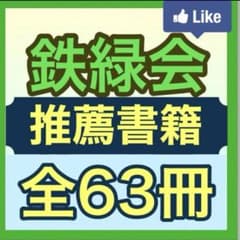Thumbnail of 鉄緑会　教科別　中学生への推薦書籍　全63冊　お教えします　一覧送付版