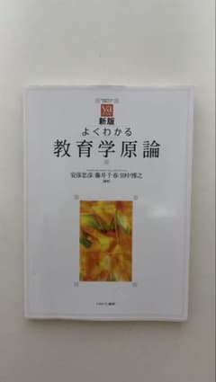 新版 よくわかる教育学原論のサムネイル