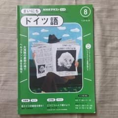 まいにちドイツ語 2024年8月号のサムネイル