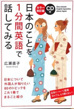 日本のことを1分間英語で話してみるのサムネイル