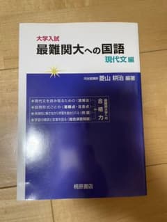 大学入試最難関大への国語 現代文編のサムネイル