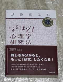 なるほど!心理学研究法のサムネイル