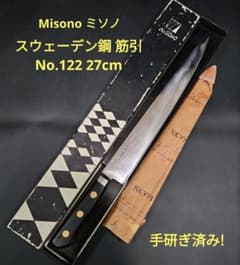 ミソノ スウェーデン鋼 特製鍛造 筋引 No.122 27cm 研ぎ済み ミソノ スウェーデン鋼 特製鍛造 筋引 No.122 27cm 研ぎ済み