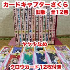 カードキャプターさくら 旧版 全12巻 クロウカードしおり12枚付き 初版 カードキャプターさくら 旧版 全12巻セット クロウカード型しおり12枚